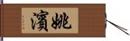 姚濱 Hand Scroll