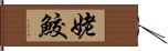 姥鮫 Hand Scroll