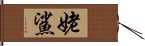 姥鯊 Hand Scroll