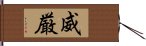 威厳 Hand Scroll