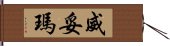 威妥瑪 Hand Scroll