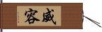 威容 Hand Scroll