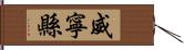 威寧縣 Hand Scroll