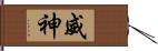 威神 Hand Scroll