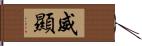 威顯 Hand Scroll