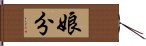 娘分 Hand Scroll