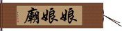 娘娘廟 Hand Scroll