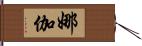 娜伽 Hand Scroll