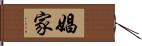 娼家 Hand Scroll