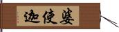 婆使迦 Hand Scroll