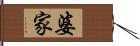 婆家 Hand Scroll