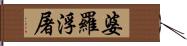 婆羅浮屠 Hand Scroll