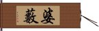 婆藪 Hand Scroll