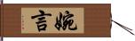 婉言 Hand Scroll