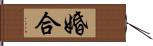 婚合 Hand Scroll