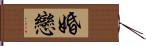 婚戀 Hand Scroll