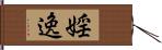 婬逸 Hand Scroll