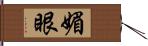 媚眼 Hand Scroll