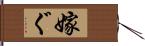 嫁ぐ Hand Scroll