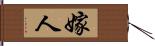 嫁人 Hand Scroll