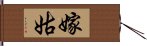 嫁姑 Hand Scroll