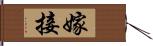 嫁接 Hand Scroll