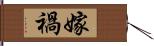 嫁禍 Hand Scroll