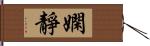 嫻靜 Hand Scroll