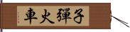 子彈火車 Hand Scroll