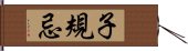 子規忌 Hand Scroll