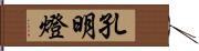 孔明燈 Hand Scroll