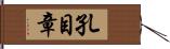 孔目章 Hand Scroll