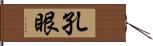 孔眼 Hand Scroll