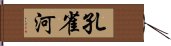 孔雀河 Hand Scroll