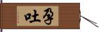 孕吐 Hand Scroll