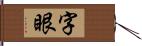 字眼 Hand Scroll