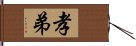 孝弟 Hand Scroll