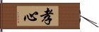 孝心 Hand Scroll