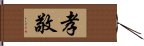 孝敬 Hand Scroll