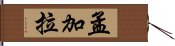 孟加拉 Hand Scroll