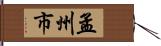 孟州市 Hand Scroll