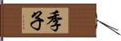 季子 Hand Scroll