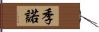 季諾 Hand Scroll