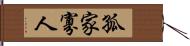 孤家寡人 Hand Scroll