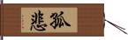 孤悲 Hand Scroll