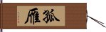 孤雁 Hand Scroll