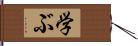 学ぶ Hand Scroll