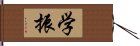 学振 Hand Scroll