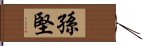 孫堅 Hand Scroll