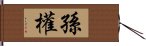 孫權 Hand Scroll